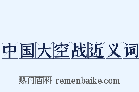 中国大空战近义词是什么意思的图片